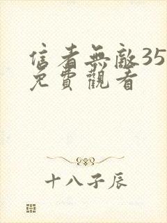 信者无敌35集免费观看封面