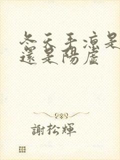 冬天手凉是阴虚还是阳虚