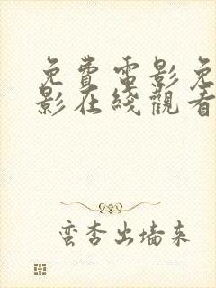 免费电影免费电影在线观看