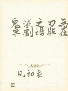 鬼灭之刃无限列车剧场版在线封面