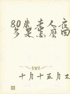 80岁老人夜尿多是怎么回事