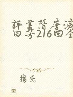 评书隋唐演义单田芳216回全集在线收听
