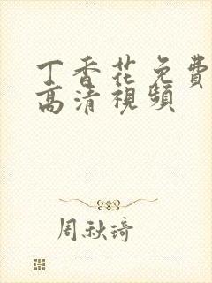 丁香花免费在线高清视频