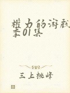 权力的游戏第八季01集