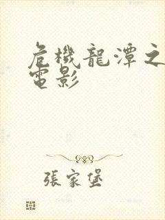 危机龙潭之战 电影