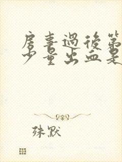 房事过后第二天少量出血是怎么回事