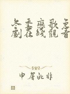 冬季恋歌免费韩剧在线观看国语版全集