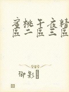 蜜桃午夜精品一区二区三区在线观看