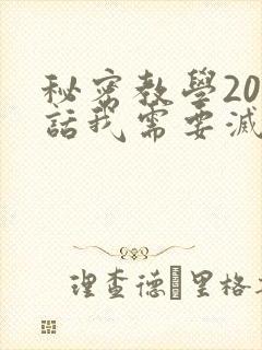 秘密教学200话我需要灭火免费