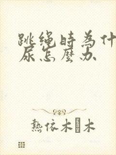 跳绳时为什么漏尿怎么办