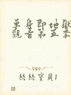 单身即地狱在线观看第五季