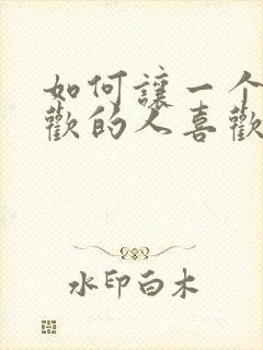 如何让一个不喜欢的人喜欢你