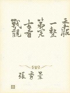 战士第一季免费观看完整版