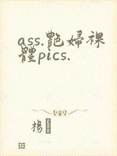 ass.艳妇裸体pics.封面