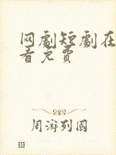 网剧短剧在线观看免费