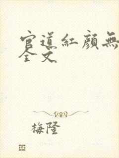 官道红颜无删减全文