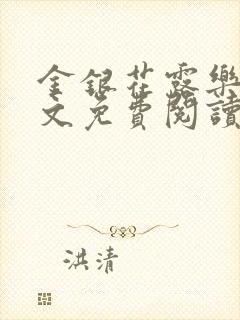 金银花露乐可全文免费阅读在线