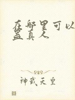 在哪里可以看到蛊真人