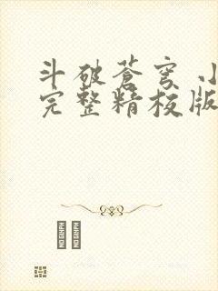 斗破苍穹 小说完整精校版