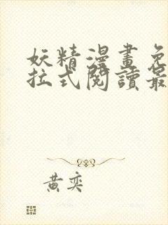 妖精漫画免费下拉式阅读最新章节