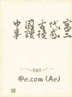 中国古代寓言故事读后感三年级350字