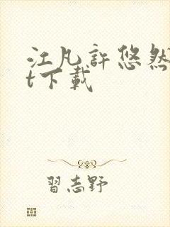 江凡许悠然txt下载