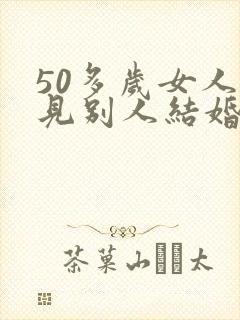 50多岁女人梦见别人结婚