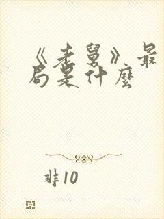 《老舅》最后结局是什么