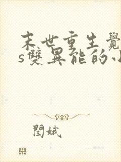 末世重生觉醒4s双异能的小说