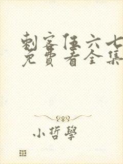 刺客伍六七4季免费看全集完整版