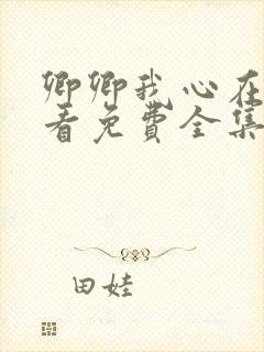 卿卿我心在线观看免费全集电视剧封面