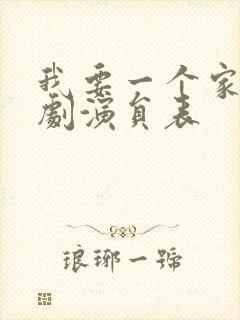 我要一个家电视剧演员表封面