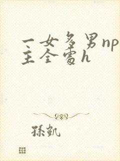 一女多男np男主全处h
