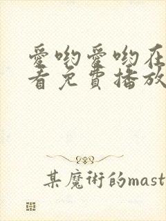 爱哟爱哟在线观看免费播放电视剧全