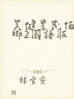 吴健农民伯伯下乡2国语版