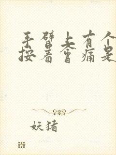 手臂上有个肿块按着会痛是怎么回事