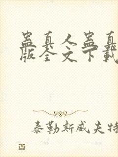 蛊真人蛊真人整版全文下载