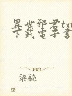 异世邪君txt下载电子书下载