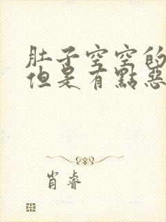 肚子空空的很饿但是有点恶心想吐