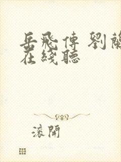 岳飞传 刘兰芳在线听