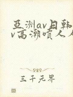 亚洲av日韩av高潮喷人人爽