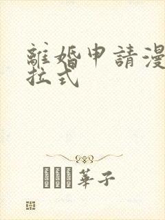 离婚申请漫画下拉式