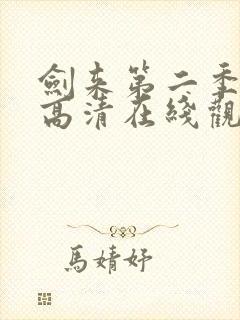 剑来第二季全集高清在线观看