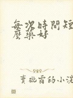 每次时间短吃什么药好封面