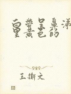 白带呈鼻涕状还里黄色的