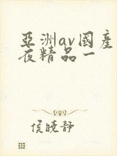 亚洲av国产午夜精品一