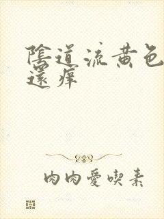 阴道流黄色液体还痒