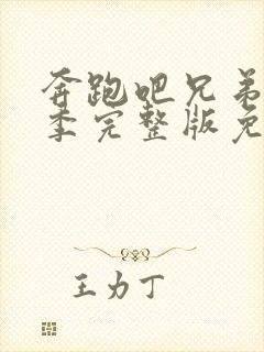 奔跑吧兄弟第一季完整版免费观看