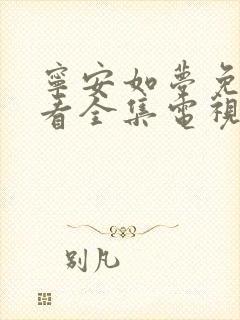 宁安如梦免费观看全集电视剧