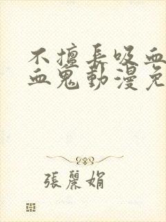 不擅长吸血的吸血鬼动漫免费观看